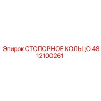 4812100261 СТОПОРНОЕ КОЛЬЦО Epiroc