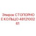 4812100261 СТОПОРНОЕ КОЛЬЦО Epiroc