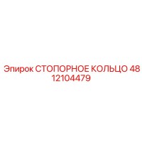 4812104479 СТОПОРНОЕ КОЛЬЦО Epiroc