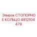 4812104479 СТОПОРНОЕ КОЛЬЦО Epiroc