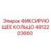 4812203660 ФИКСИРУЮЩЕЕ КОЛЬЦО Epiroc