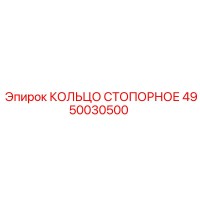 4950030500 КОЛЬЦО СТОПОРНОЕ Epiroc