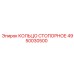 4950030500 КОЛЬЦО СТОПОРНОЕ Epiroc