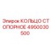 4950030500 КОЛЬЦО СТОПОРНОЕ Epiroc