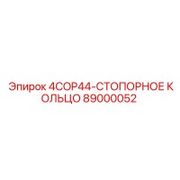 89000052 4COP44-СТОПОРНОЕ КОЛЬЦО Epiroc