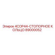 89000052 4COP44-СТОПОРНОЕ КОЛЬЦО Epiroc