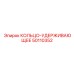 50110352 КОЛЬЦО-УДЕРЖИВАЮЩЕЕ Epiroc