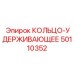 50110352 КОЛЬЦО-УДЕРЖИВАЮЩЕЕ Epiroc