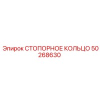 50268630 СТОПОРНОЕ КОЛЬЦО Epiroc