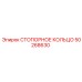 50268630 СТОПОРНОЕ КОЛЬЦО Epiroc