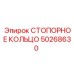 50268630 СТОПОРНОЕ КОЛЬЦО Epiroc