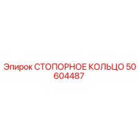 50604487 СТОПОРНОЕ КОЛЬЦО Epiroc