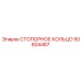 50604487 СТОПОРНОЕ КОЛЬЦО Epiroc