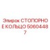 50604487 СТОПОРНОЕ КОЛЬЦО Epiroc