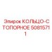 50815711 КОЛЬЦО-СТОПОРНОЕ Epiroc