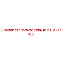 5112012185 стопорное кольцо Epiroc
