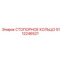 5112246521 СТОПОРНОЕ КОЛЬЦО Epiroc