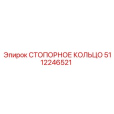5112246521 СТОПОРНОЕ КОЛЬЦО Epiroc