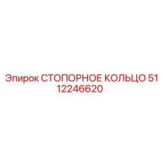 5112246620 СТОПОРНОЕ КОЛЬЦО Epiroc