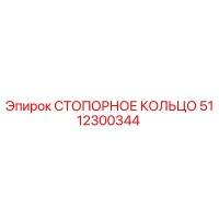 5112300344 СТОПОРНОЕ КОЛЬЦО Epiroc