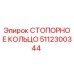 5112300344 СТОПОРНОЕ КОЛЬЦО Epiroc
