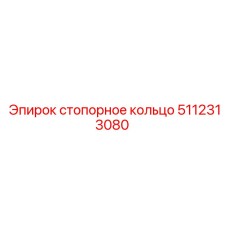 Оригинальная деталь 5112313080 для техники Epiroc