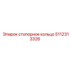 5112313326 стопорное кольцо Epiroc