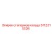 5112313326 стопорное кольцо Epiroc