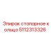 5112313326 стопорное кольцо Epiroc