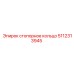Оригинальная деталь 5112313945 для техники Epiroc