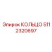 5112320697 КОЛЬЦО Epiroc