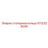 5112324049 стопорное кольцо Epiroc