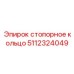 Оригинальная деталь 5112324049 для шахтных установок Epiroc