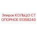 51358240 КОЛЬЦО СТОПОРНОЕ Epiroc