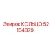 52154879 КОЛЬЦО Epiroc