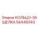 54449343 КОЛЬЦО-ЗАЩЕЛКА Epiroc
