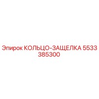 5533385300 КОЛЬЦО-ЗАЩЕЛКА Epiroc