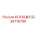 5534716700 КОЛЬЦО Epiroc