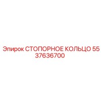 5537636700 СТОПОРНОЕ КОЛЬЦО Epiroc