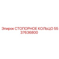 5537636800 СТОПОРНОЕ КОЛЬЦО Epiroc