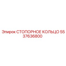 5537636800 СТОПОРНОЕ КОЛЬЦО Epiroc