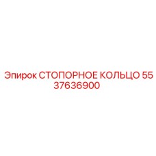 5537636900 СТОПОРНОЕ КОЛЬЦО Epiroc