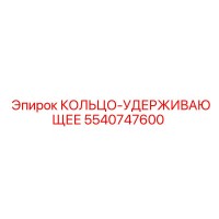 5540747600 КОЛЬЦО-УДЕРЖИВАЮЩЕЕ Epiroc