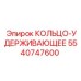 5540747600 КОЛЬЦО-УДЕРЖИВАЮЩЕЕ Epiroc