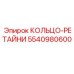 5540980600 КОЛЬЦО-РЕТАЙНИ Epiroc