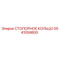 5541059800 СТОПОРНОЕ КОЛЬЦО Epiroc