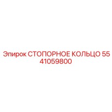 5541059800 СТОПОРНОЕ КОЛЬЦО Epiroc