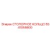 5541059800 СТОПОРНОЕ КОЛЬЦО Epiroc