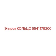 5541179200 КОЛЬЦО Эпирок
