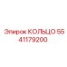 Кольцо 5541179200 Epiroc - фиксатор подшипников редуктора